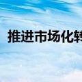 推进市场化转型 超200家城投公司接续更名