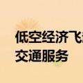 低空经济飞起来动起来 苏州北站将有直升机交通服务