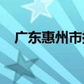 广东惠州市拟回购商品房用作保障性住房
