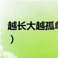 越长大越孤单谁唱的歌（越长大越孤单谁唱的）
