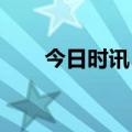 今日时讯：昔日女首富，被股民质疑