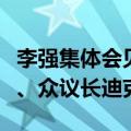 李强集体会见澳大利亚联邦议会参议长莱恩斯、众议长迪克