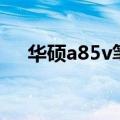 华硕a85v笔记本电脑参数（华硕a85v）