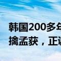 韩国200多年前的诸葛亮画像被盗：主题是七擒孟获，正调查