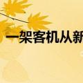 一架客机从新西兰起飞后起火 现已安全降落