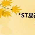 *ST易连：拟终止公司股票上市
