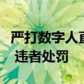 严打数字人直播带货！腾讯视频号拟推出新规 违者处罚