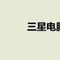 三星电脑f4怎么解决（三星电脑）