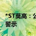 *ST莫高：公司已向上交所申请撤销退市风险警示