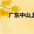广东中山上调个人住房公积金贷款额度