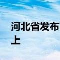 河北省发布高温橙色预警，局地可达38℃以上