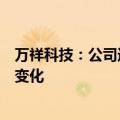 万祥科技：公司近期经营情况及内外部经营环境未发生重大变化