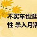 不买车也逛下 小米汽车APP吸引超370万男性 杀入月活前5
