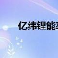 亿纬锂能率先发布6C快充大圆柱电池