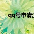 qq号申请注册网站（创qq号申请网站）
