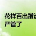 花样百出蹭流量，毫无限度的名人“模仿”该严管了