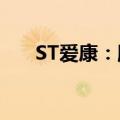 ST爱康：股票将被终止上市 明起停牌