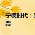 宁德时代：完成回购注销23.40万股限制性股票