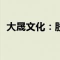 大晟文化：股东陈亮拟减持不超过250万股