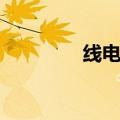 线电流计算公式（线电流）