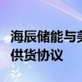 海辰储能与美国Jupiter Power达成储能系统供货协议