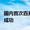 国内首次百兆瓦时构网型储能电站黑启动试验成功