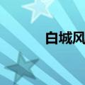 白城风雷游戏中心（白城风雷）