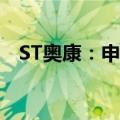 ST奥康：申请撤销公司股票其他风险警示
