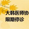 大韩医师协会：若政府不接受相关要求 将无限期停诊