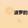 波罗的海干散货指数上涨0.67%