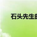 石头先生的烤炉加盟电话（石头先生）