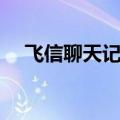 飞信聊天记录存储位置（飞信聊天记录）