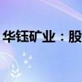 华钰矿业：股东青海稀贵金属拟减持780万股