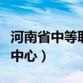 河南省中等职业教育学历认证中心（学历认证中心）