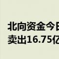 北向资金今日净卖出23.12亿元 贵州茅台遭净卖出16.75亿元