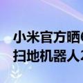 小米官方晒618成绩单：智能门锁卖了2.4亿、扫地机器人2.1亿