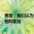 惠誉：我们认为天然气市场在2024年和2025年将继续保持相对紧张