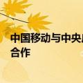 中国移动与中央广播电视总台就巴黎奥运会版权等开展战略合作