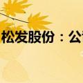 松发股份：公司目前经营环境未发生重大变化