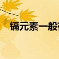 镉元素一般存在于哪些物质中?（镉元素）