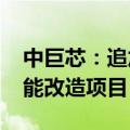 中巨芯：追加7670万元投资电子湿化学品扩能改造项目