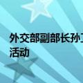 外交部副部长孙卫东出席2024年首场“携手央企 对话世界”活动
