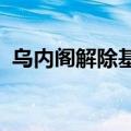 乌内阁解除基础设施重建和发展部部长职务