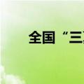 全国“三夏”小麦机收任务基本完成