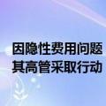 因隐性费用问题，美国联邦贸易委员会（FTC）对Adobe及其高管采取行动