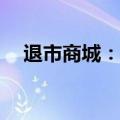 退市商城：股票最后交易日期为6月19日