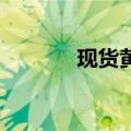 现货黄金失守2310美元/盎司