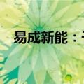 易成新能：子公司收购华沐通途40%股权