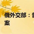 俄外交部：普京提出的俄乌谈判条件无替代方案