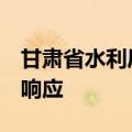 甘肃省水利厅针对9地启动干旱防御Ⅳ级应急响应
